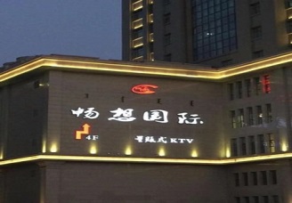 首选畅想国际ktv会所消费行情推荐